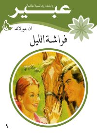 فراشة الليل