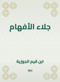 جلاء الأفهام