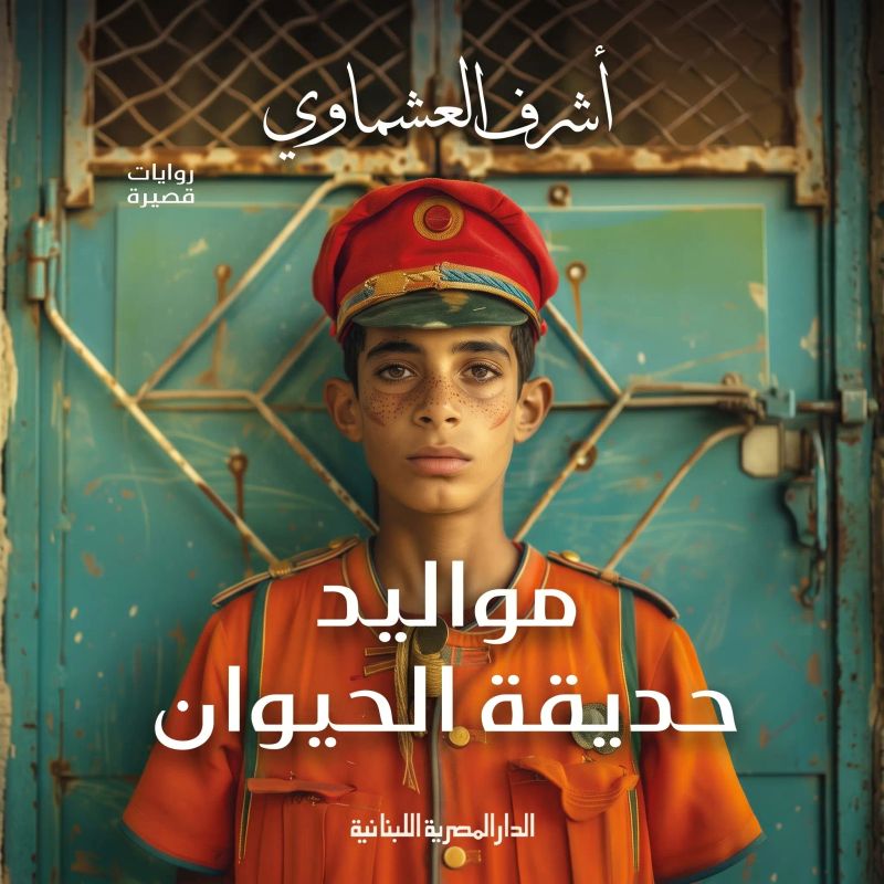 مواليد حديقة الحيوان