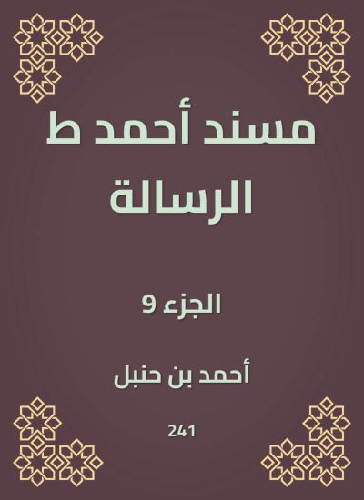 مسند أحمد ط الرسالة