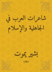 شاعرات العرب في الجاهلية والإسلام