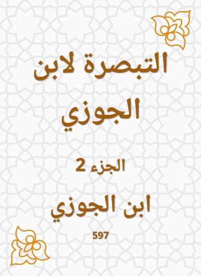 التبصرة لابن الجوزي