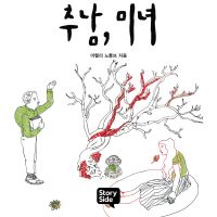 추남, 미녀