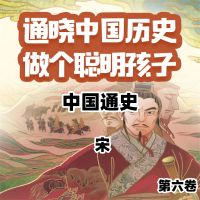 中国通史少年版第六卷