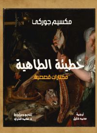 خطيئة الطاهية.. مختارات قصصية