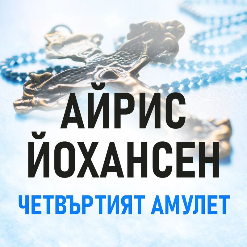 Четвъртият амулет