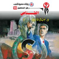 القناص