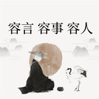 容言 容事 容人