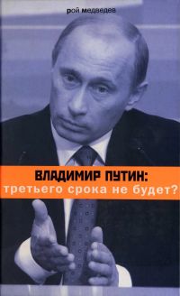 Владимир Путин: третьего срока не будет?