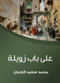 على باب زويلة