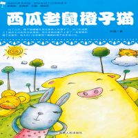 西瓜老鼠橙子猫