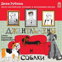 Джентльмены и собаки