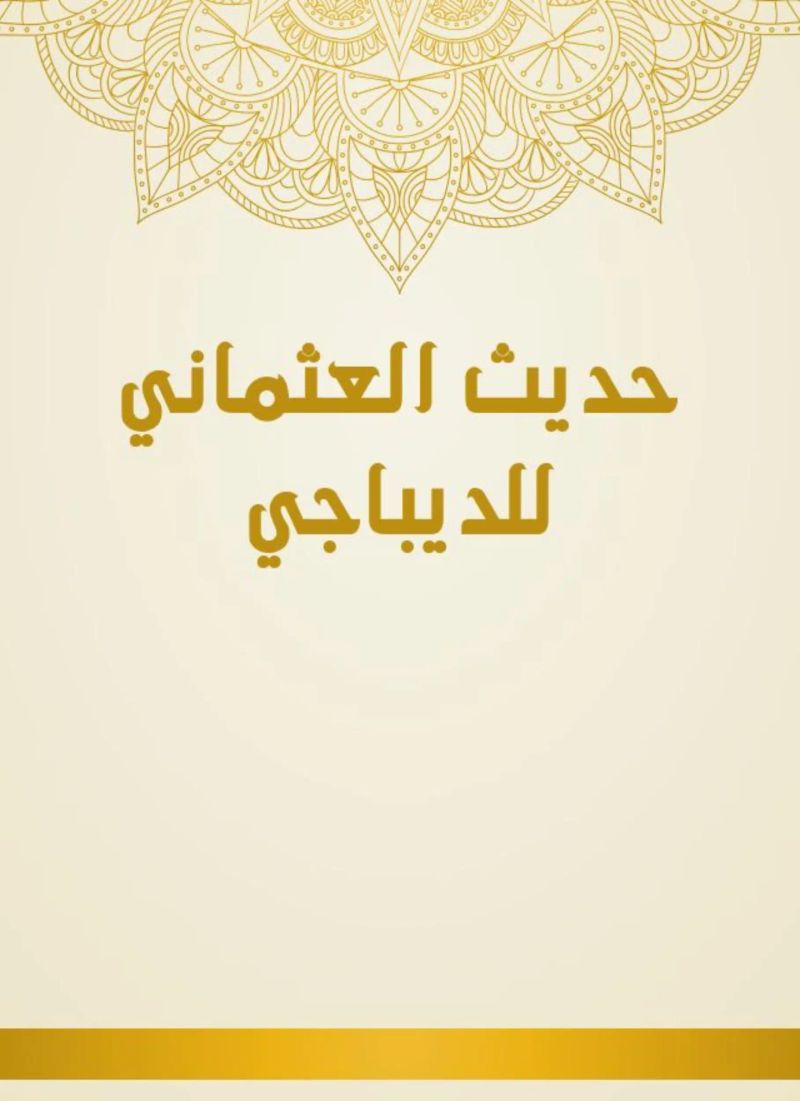 حديث العثماني للديباجي