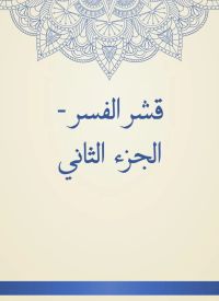 قشر الفسر - الجزء الثاني