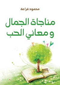 مناجاة الجمال ومعاني الحب