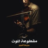 مقطوعة الموت