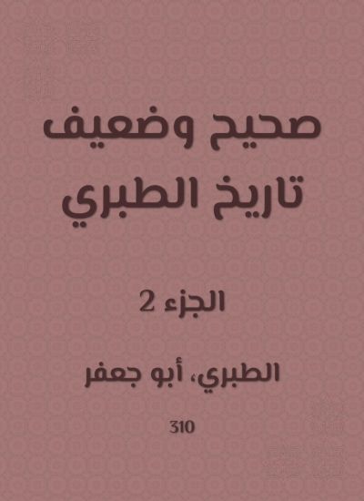 صحيح وضعيف تاريخ الطبري