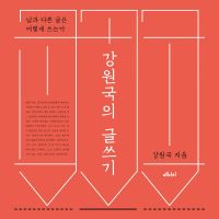 강원국의 글쓰기