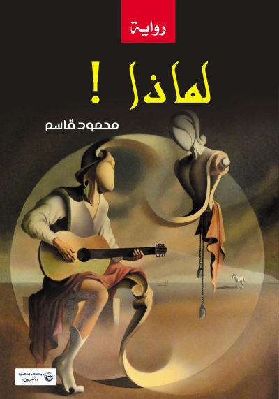 لماذا!