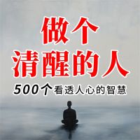 做人赢在获得人心