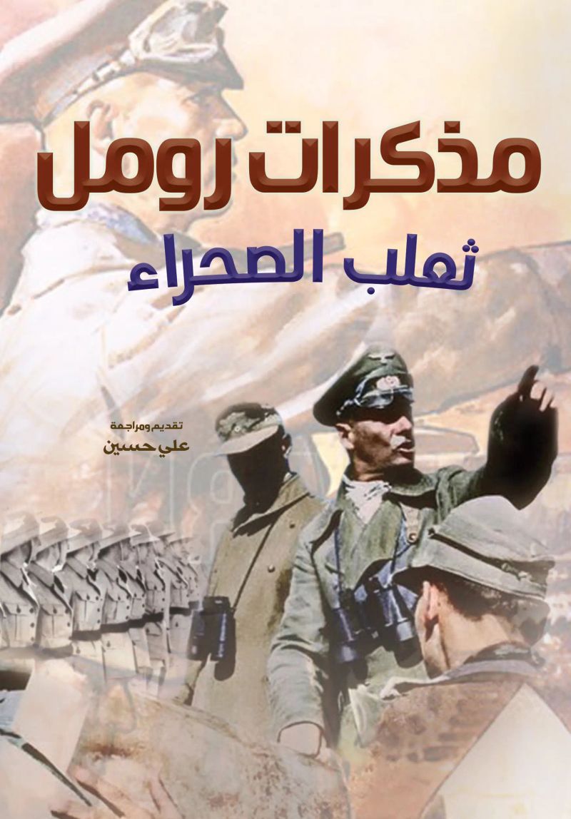 مذكرات رومل ثعلب الصحراء