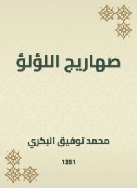 صهاريج اللؤلؤ