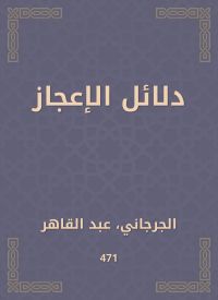 دلائل الإعجاز