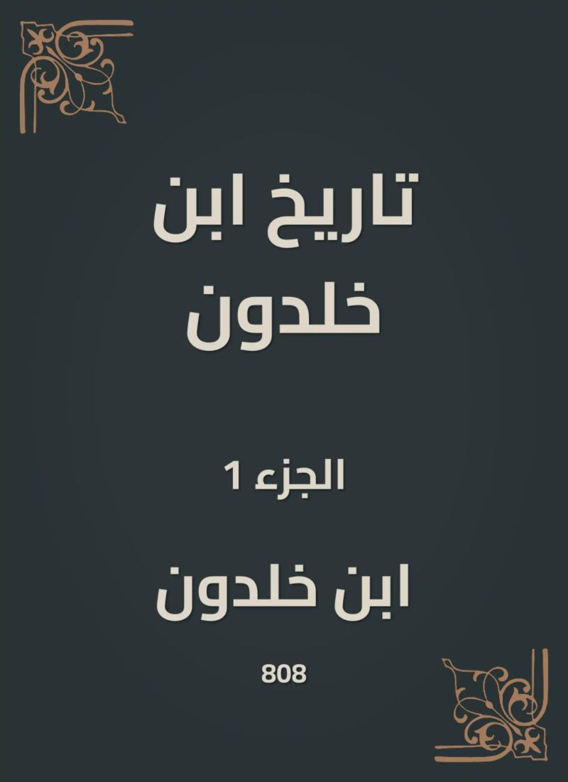 تاريخ ابن خلدون