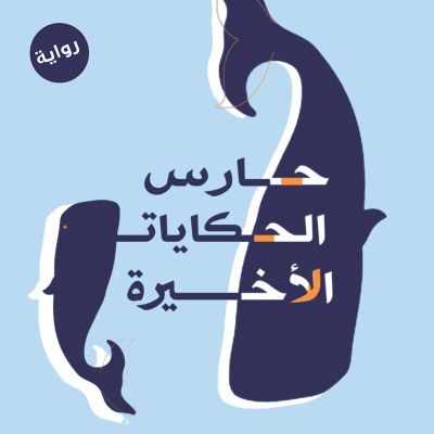 حارس الحكايات الأخيرة