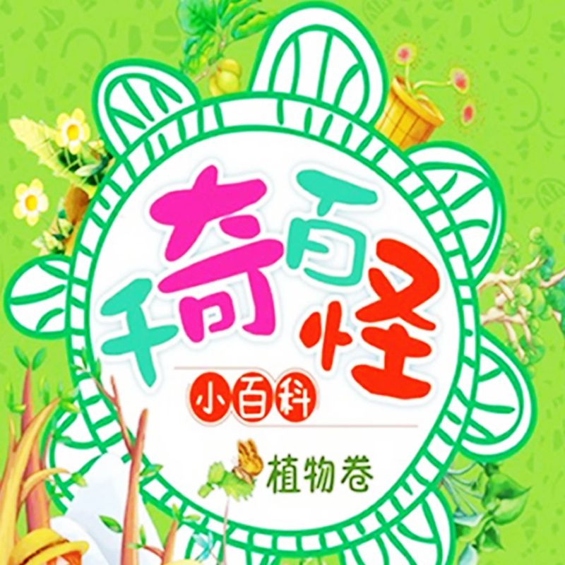 千奇百怪小百科:植物卷