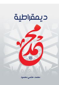 ديمقراطية محمد صلى الله عليه وسلم