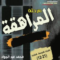 مرحلة المراهقة (12-21) سنة