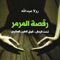 رقصة المرمر