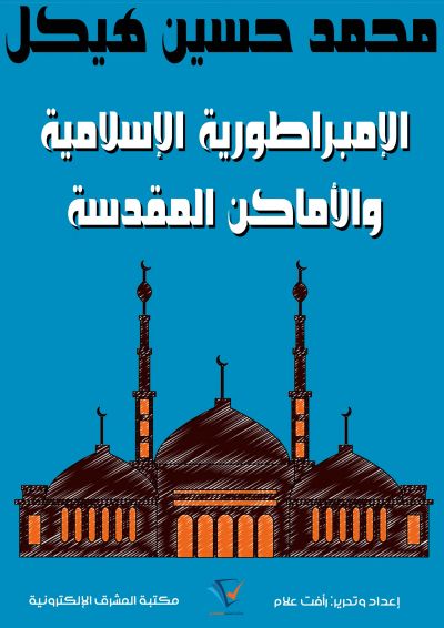 الإمبراطورية الإسلامية والأماكن المقدسة