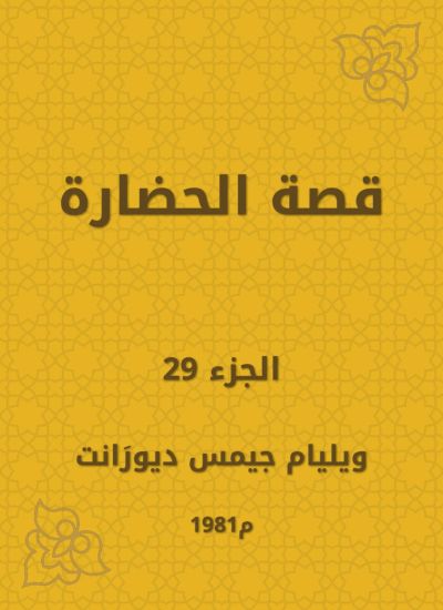قصة الحضارة