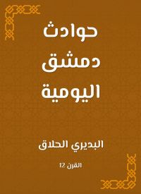 حوادث دمشق اليومية