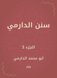 سنن الدارمي