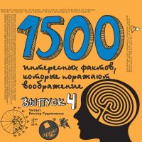 1500 интересных фактов, которые поражают воображение. Выпуск 4