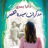 مذكرات سيدة القصر