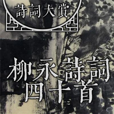 诗词大赏:柳永诗词四十首