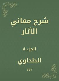 شرح معاني الآثار