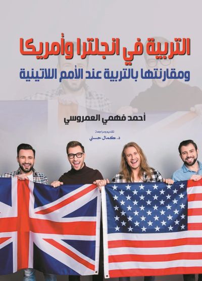 التربية في انجلترا وأمريكا ومقارنتها بالتربية عند الأمم اللاتينية