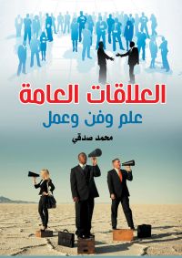 العلاقات العامة..