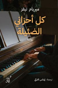 كل أحزانى الضئيلة