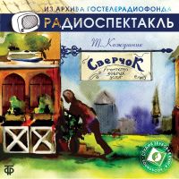 Сверчок или агентство добрых услуг