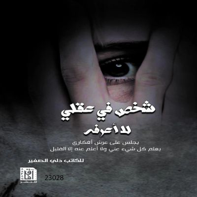شخص في عقلي لا أعرفه