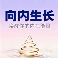 向内生长：唤醒你的内在能量