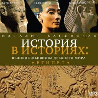 Великие женщины Древнего мира. Египет