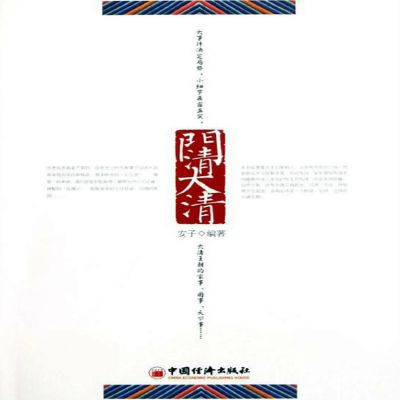 门清大清