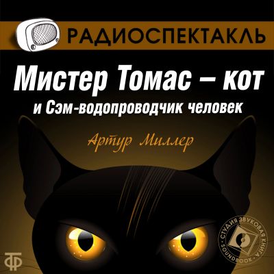 Мистер Томас-кот и Сэм-водопроводчик человек